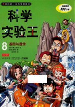 科学实验王 8 基因与遗传