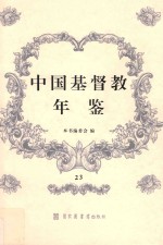 中国基督教年鉴 23
