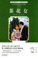 中小学生课外必读文学经典 茶花女