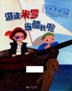 成长不烦恼 海盗米罗当船长啦