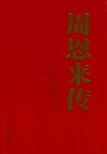 周恩来传 1