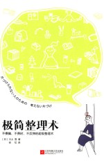 极简整理术 不费脑、不费时、不反弹的超级整理术