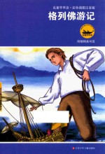 格列佛游记  彩色插图注音版