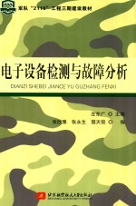 电子设备检测与故障分析