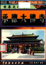 山庄文化丛书 承德大佛寺