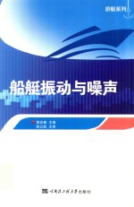船艇振动与噪声