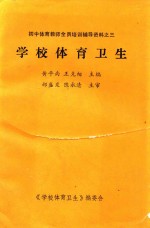 初中体育教师全员培训辅导资料 3 学校体育卫生