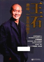 王石 巅峰,一直在他脚下