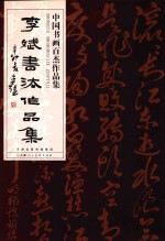 中国书画百杰作品集 李斌书法作品集