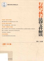 行政与执行法律文件解读 2015年第10辑(总第130辑)
