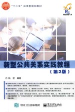 新型公共关系实践教程 第2版