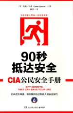 90秒抵达安全 CIA公民安全手册