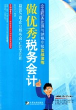做优秀税务会计 企业税务处理与纳税申报实战演练 暨营改增企业税务会计即学即用