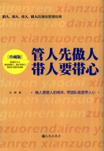 管人先做人 带人要带心