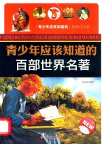 青少年应该知道的百部世界名著