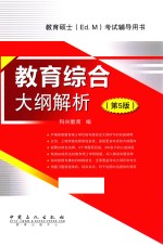教育综合大纲解析 第5版