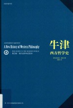 牛津西方哲学史 第4卷 现代世界中的哲学