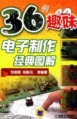 36例趣味电子制作经典图解