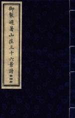 御制避暑山庄三十六景诗 第4册