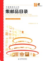 中国集邮总公司集邮品目录 2007-2014