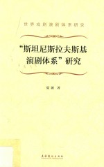 斯坦尼斯拉夫斯基演剧体系研究