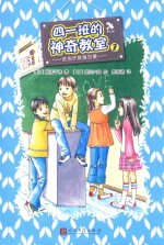 四一班的神奇教室 7 这也许就是恋爱