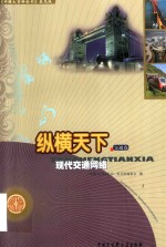 纵横天下 现代交通网络 交通卷
