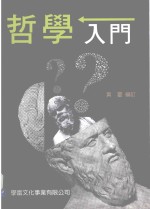 哲学入门:哲学概论精简版