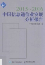 中国信息通信业发展分析报告 2015-2016版
