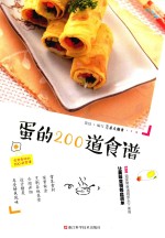 家常食材的200道食谱 蛋的200道食谱