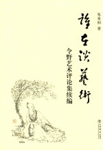 谁在谈艺术 令野艺术评论集续编