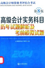 高级会计实务科目历年试题解析及考前模拟试题 2014