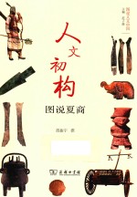 人文初构 图说夏商