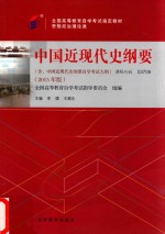 中国近现代史纲要 2015最新版