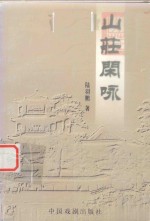 山庄文化丛书 山庄闲咏