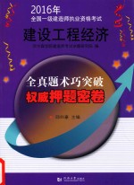 2016年全国一级建造师执业资格考试 建筑工程经济