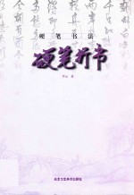 硬笔书法 硬笔行书