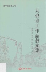 文学新版图丛书 大浪青工作品散文集