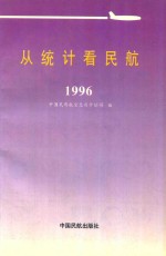 从统计看民航 1996