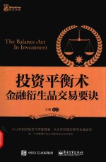 投资平衡术 金融衍生品交易要诀