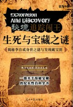 秘境追踪闯王 生死与宝藏之谜