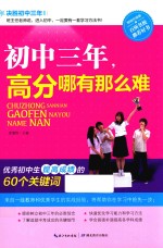 决胜初中三年 初中三年,高分哪有那么难 畅销升级版