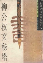 柳公权玄秘塔