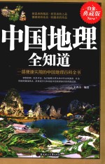 中国地理全知道 白金典藏版