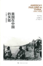 美国在中国的失败 1941-1950
