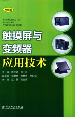 触摸屏与变频器应用技术 双色版