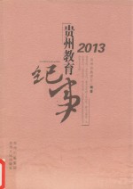 贵州教育纪事