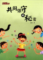 相伴成长 共同保守的秘密