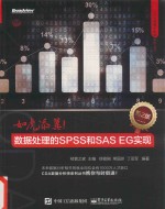 如虎添翼 数据处理的SPSS和SAS EG实现 第2版