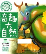 好奇宝宝科普馆 奇趣大自然